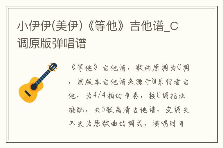 小伊伊(美伊)《等他》吉他谱_C调原版弹唱谱