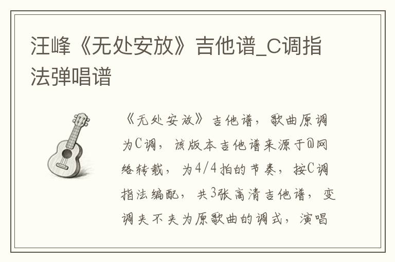 汪峰《无处安放》吉他谱_C调指法弹唱谱