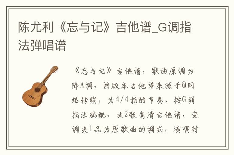 陈尤利《忘与记》吉他谱_G调指法弹唱谱