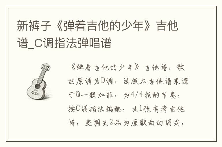新裤子《弹着吉他的少年》吉他谱_C调指法弹唱谱