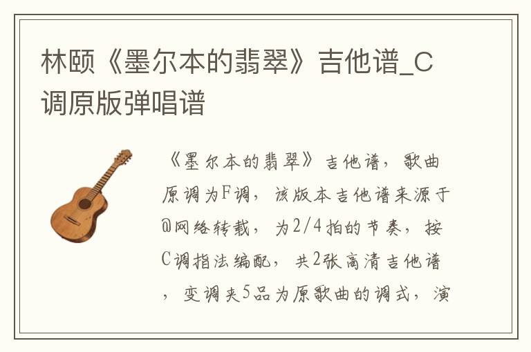 林颐《墨尔本的翡翠》吉他谱_C调原版弹唱谱