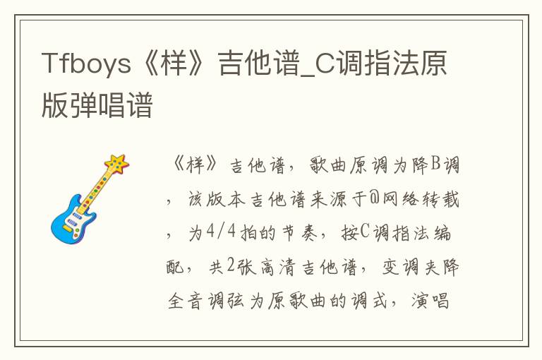 Tfboys《样》吉他谱_C调指法原版弹唱谱