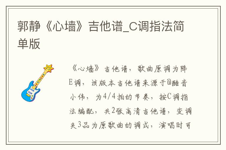 郭静《心墙》吉他谱_C调指法简单版