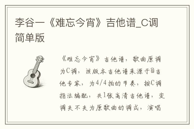 李谷一《难忘今宵》吉他谱_C调简单版