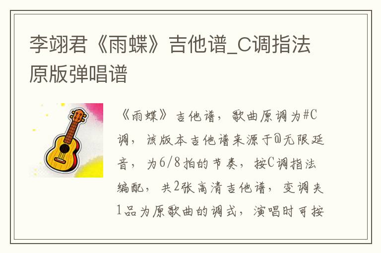 李翊君《雨蝶》吉他谱_C调指法原版弹唱谱