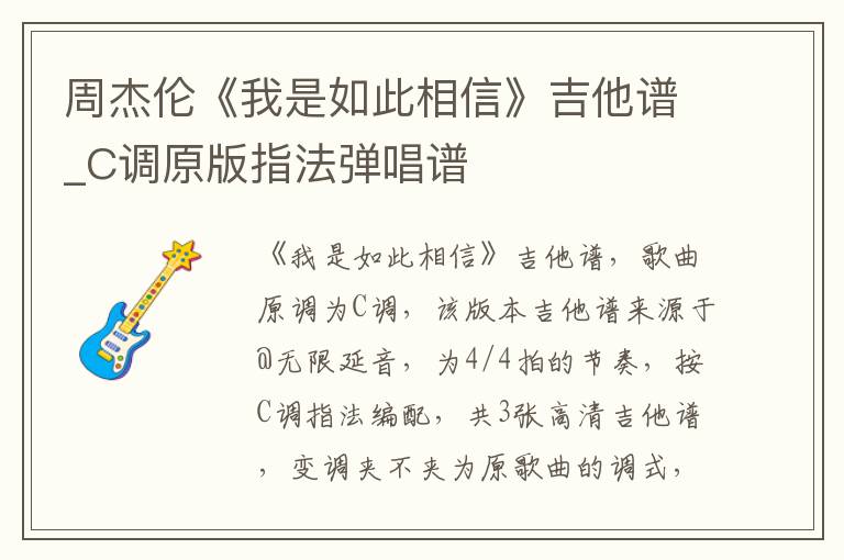 周杰伦《我是如此相信》吉他谱_C调原版指法弹唱谱