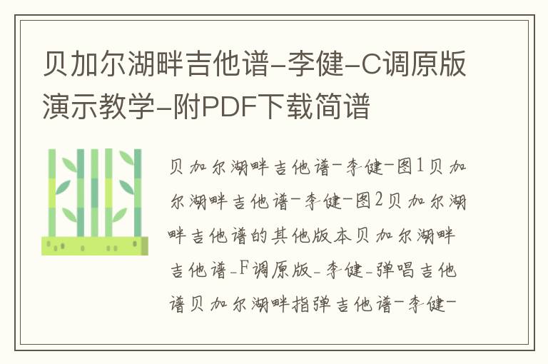贝加尔湖畔吉他谱-李健-C调原版演示教学-附PDF下载简谱