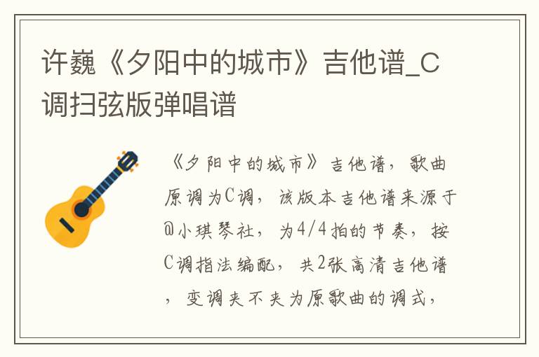 许巍《夕阳中的城市》吉他谱_C调扫弦版弹唱谱