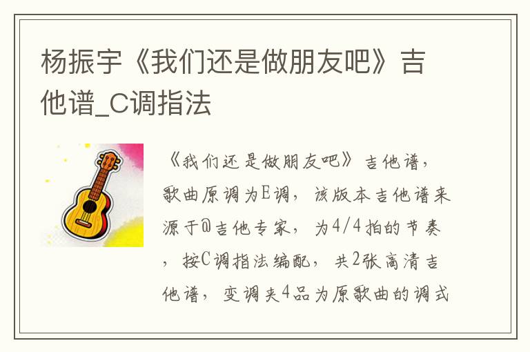 杨振宇《我们还是做朋友吧》吉他谱_C调指法