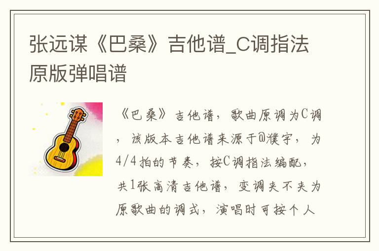 张远谋《巴桑》吉他谱_C调指法原版弹唱谱