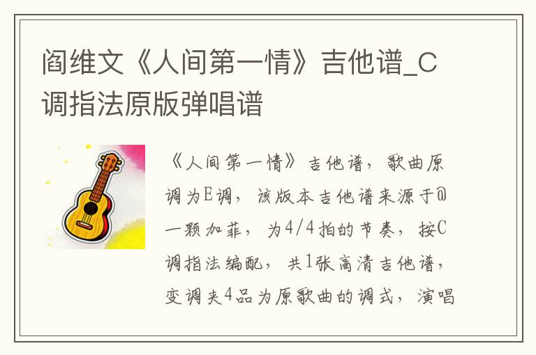 阎维文《人间第一情》吉他谱_C调指法原版弹唱谱