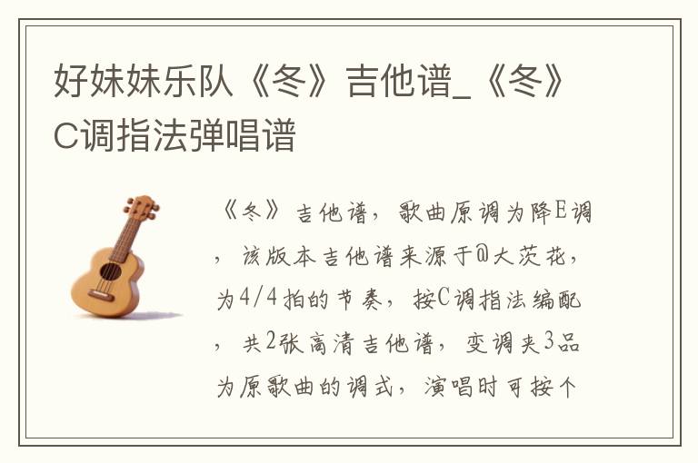 好妹妹乐队《冬》吉他谱_《冬》C调指法弹唱谱
