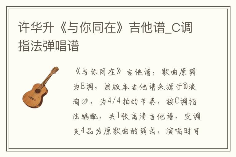 许华升《与你同在》吉他谱_C调指法弹唱谱