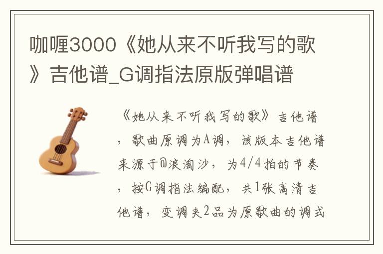 咖喱3000《她从来不听我写的歌》吉他谱_G调指法原版弹唱谱