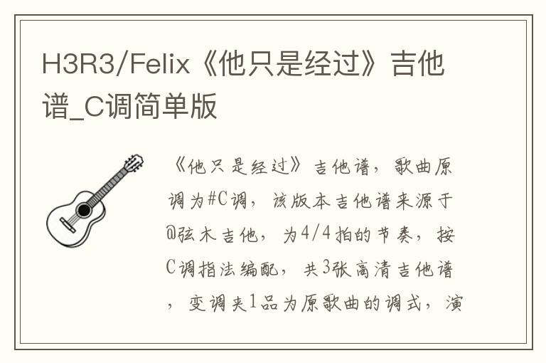H3R3/Felix《他只是经过》吉他谱_C调简单版