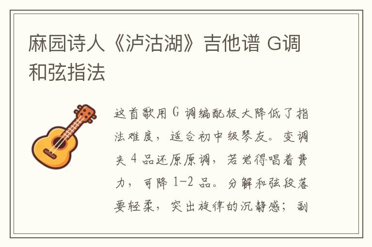 麻园诗人《泸沽湖》吉他谱 G调和弦指法