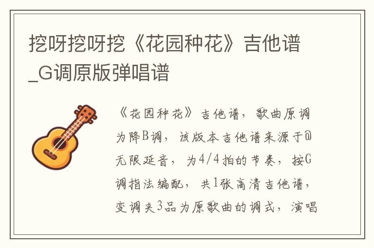 挖呀挖呀挖《花园种花》吉他谱_G调原版弹唱谱