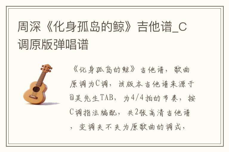 周深《化身孤岛的鲸》吉他谱_C调原版弹唱谱