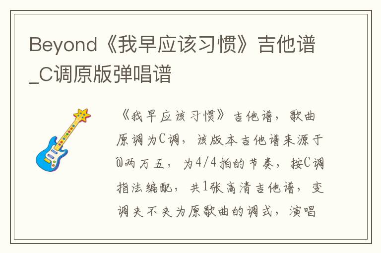 Beyond《我早应该习惯》吉他谱_C调原版弹唱谱