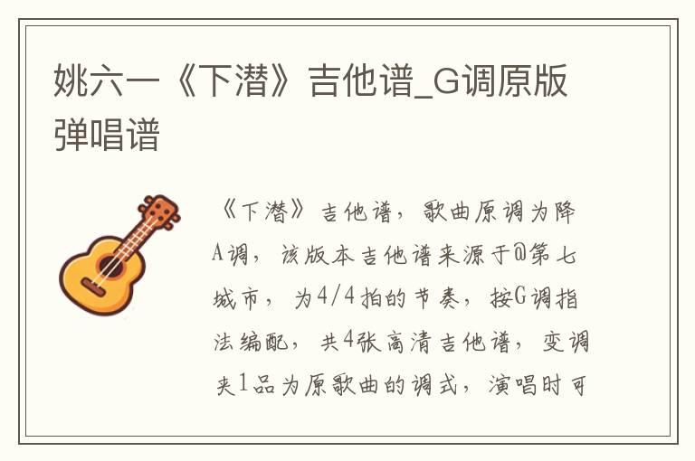 姚六一《下潜》吉他谱_G调原版弹唱谱