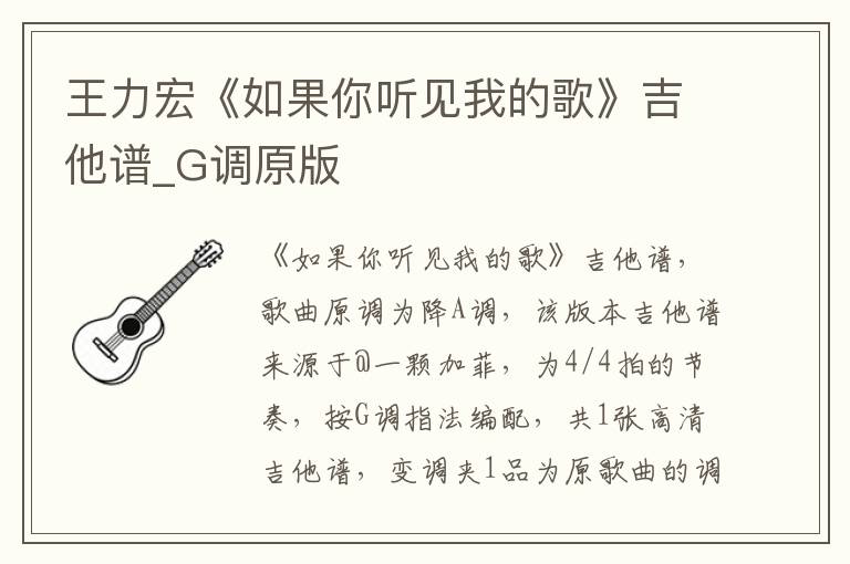 王力宏《如果你听见我的歌》吉他谱_G调原版
