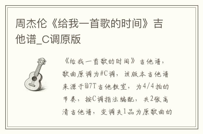 周杰伦《给我一首歌的时间》吉他谱_C调原版