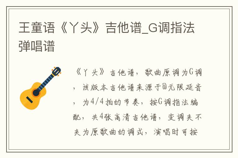 王童语《丫头》吉他谱_G调指法弹唱谱