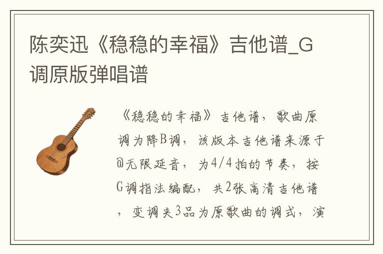 陈奕迅《稳稳的幸福》吉他谱_G调原版弹唱谱