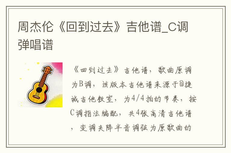 周杰伦《回到过去》吉他谱_C调弹唱谱