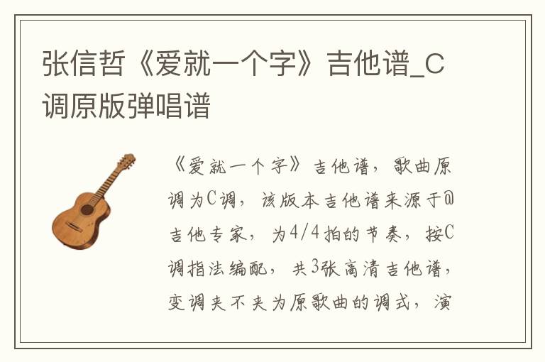 张信哲《爱就一个字》吉他谱_C调原版弹唱谱