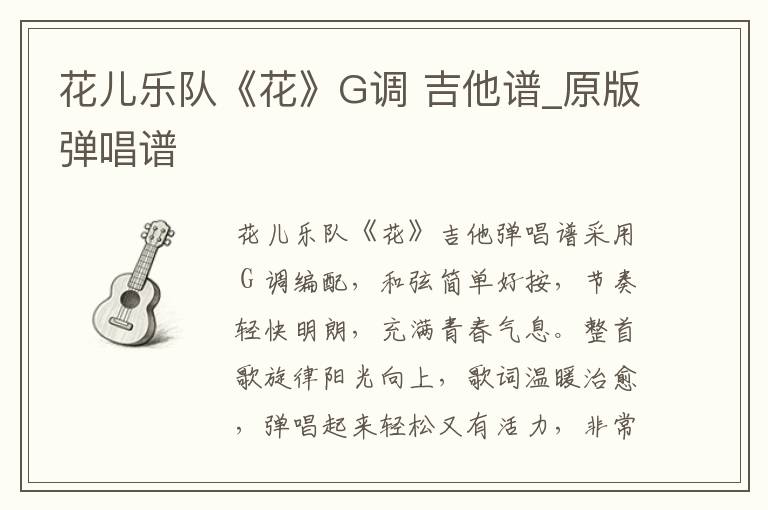 花儿乐队《花》G调 吉他谱_原版弹唱谱