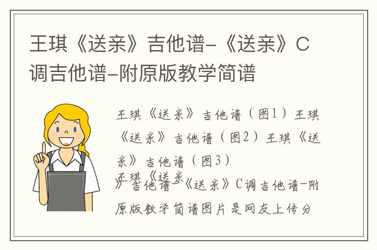 王琪《送亲》吉他谱-《送亲》C调吉他谱-附原版教学简谱