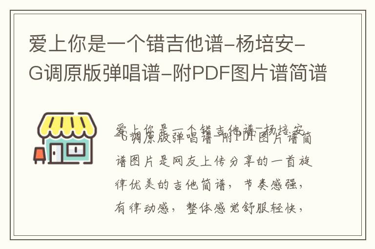 爱上你是一个错吉他谱-杨培安-G调原版弹唱谱-附PDF图片谱简谱