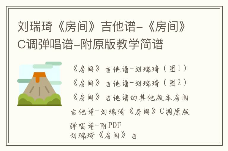 刘瑞琦《房间》吉他谱-《房间》C调弹唱谱-附原版教学简谱