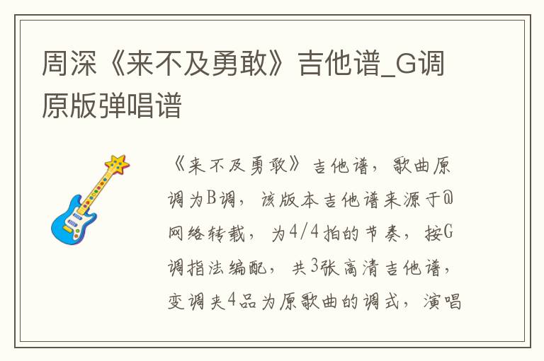 周深《来不及勇敢》吉他谱_G调原版弹唱谱