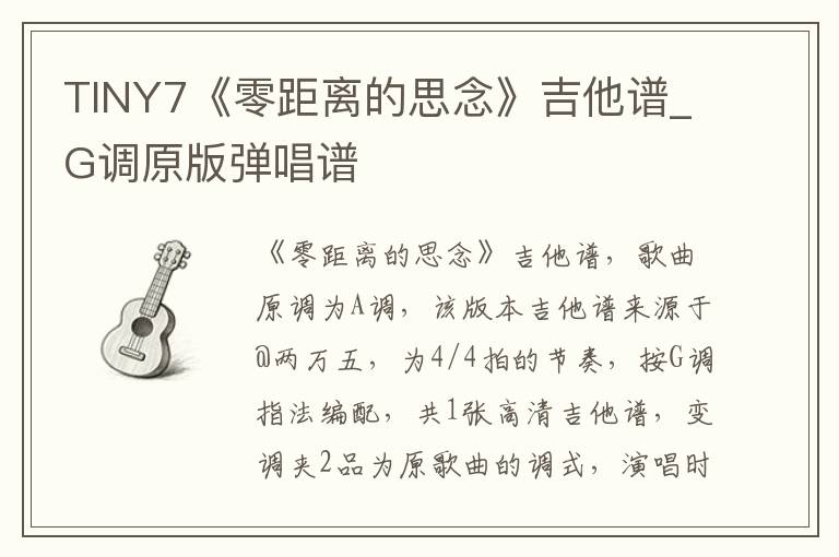 TINY7《零距离的思念》吉他谱_G调原版弹唱谱