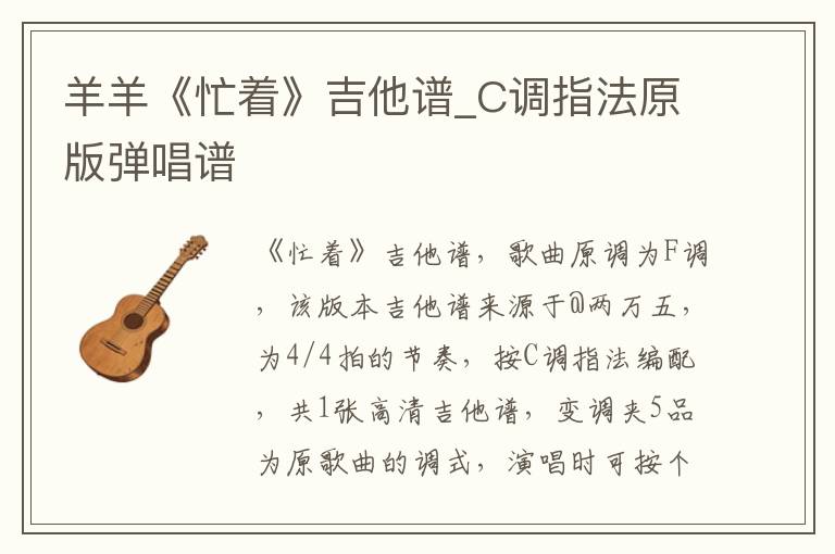 羊羊《忙着》吉他谱_C调指法原版弹唱谱