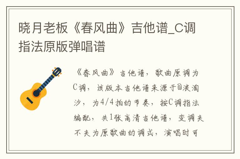 晓月老板《春风曲》吉他谱_C调指法原版弹唱谱