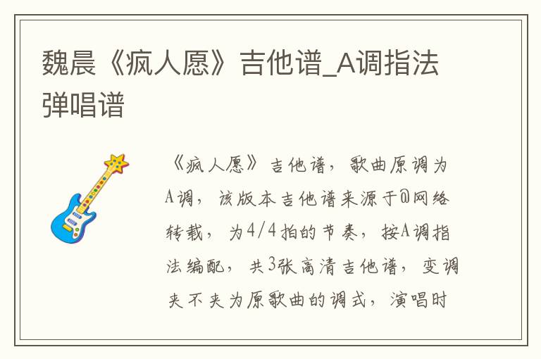 魏晨《疯人愿》吉他谱_A调指法弹唱谱