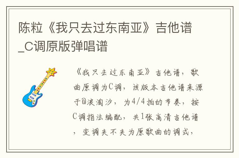 陈粒《我只去过东南亚》吉他谱_C调原版弹唱谱