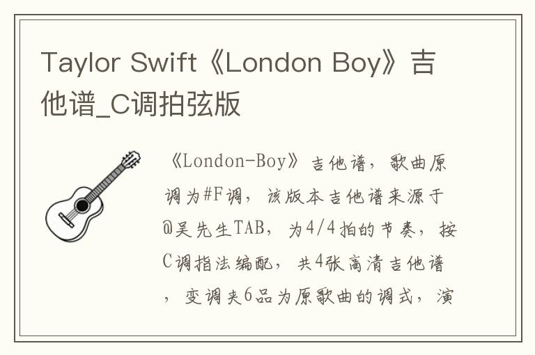 Taylor Swift《London Boy》吉他谱_C调拍弦版