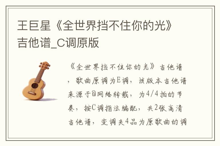 王巨星《全世界挡不住你的光》吉他谱_C调原版