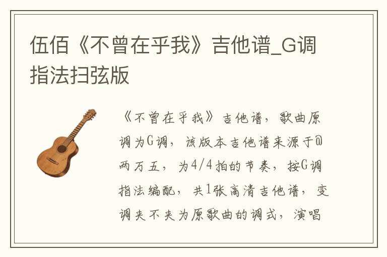 伍佰《不曾在乎我》吉他谱_G调指法扫弦版