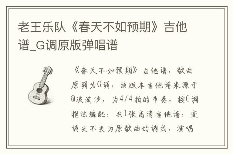 老王乐队《春天不如预期》吉他谱_G调原版弹唱谱