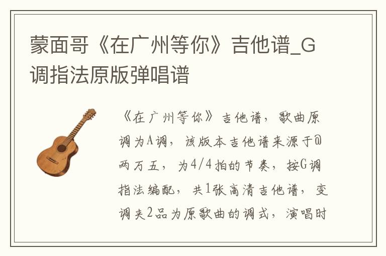 蒙面哥《在广州等你》吉他谱_G调指法原版弹唱谱