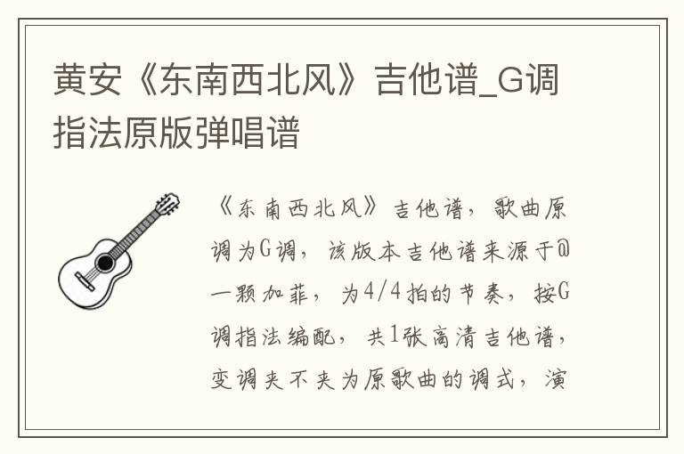 黄安《东南西北风》吉他谱_G调指法原版弹唱谱