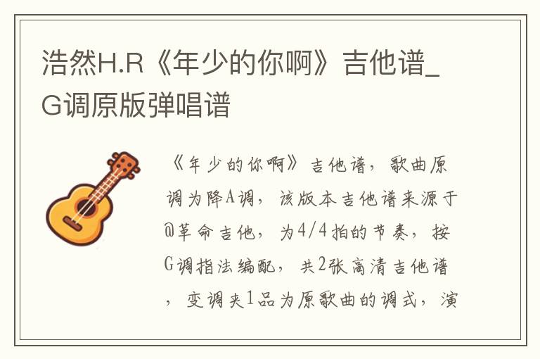 浩然H.R《年少的你啊》吉他谱_G调原版弹唱谱