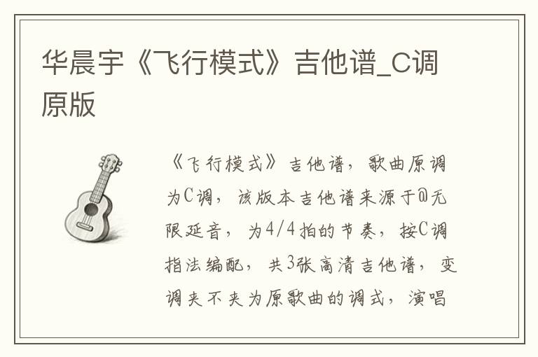 华晨宇《飞行模式》吉他谱_C调原版