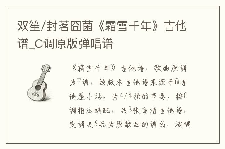双笙/封茗囧菌《霜雪千年》吉他谱_C调原版弹唱谱
