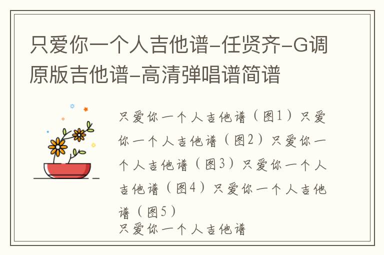 只爱你一个人吉他谱-任贤齐-G调原版吉他谱-高清弹唱谱简谱